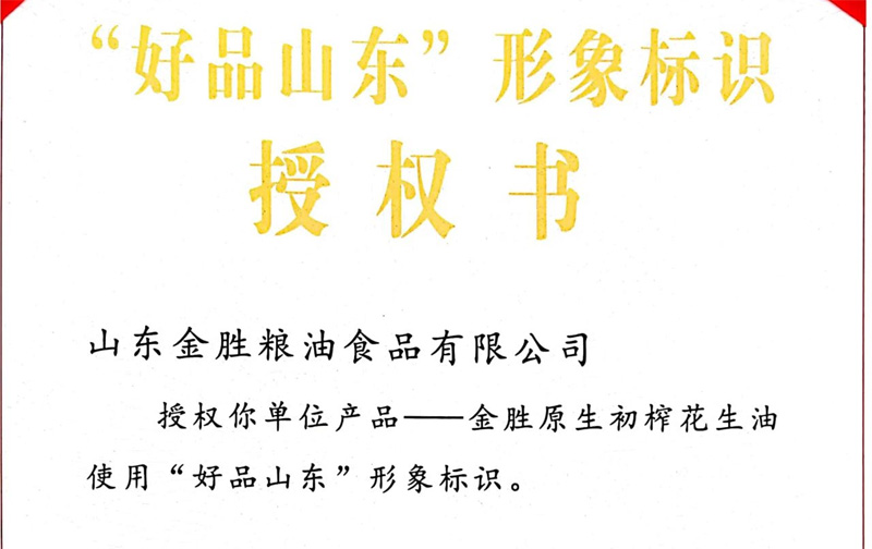 金勝集團榮獲“好品山東”形象標識授權(quán)書